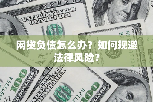 济南网贷负债怎么办？如何规避法律风险？