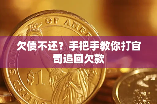济南欠债不还？手把手教你打官司追回欠款