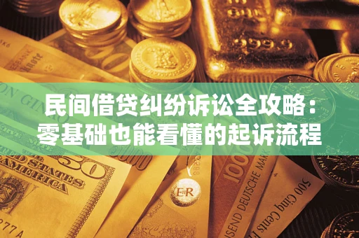 济南民间借贷纠纷诉讼全攻略：零基础也能看懂的起诉流程与证据整理指南