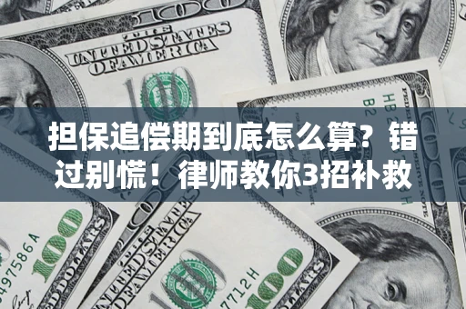 济南担保追偿期到底怎么算？错过别慌！律师教你3招补救