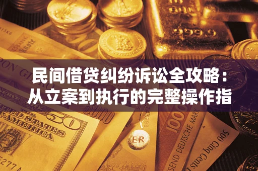 济南民间借贷纠纷诉讼全攻略：从立案到执行的完整操作指南