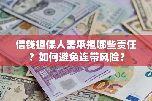济南借钱担保人需承担哪些责任？如何避免连带风险？