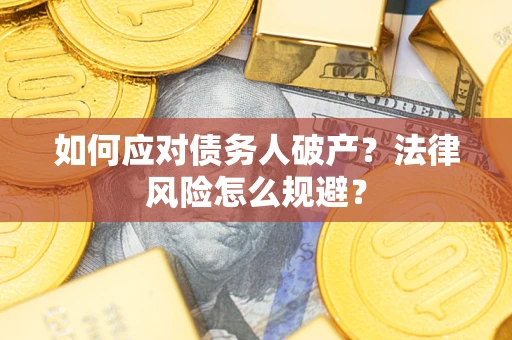 济南如何应对债务人破产？法律风险怎么规避？
