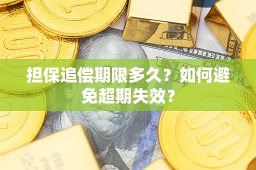 济南担保追偿期限多久？如何避免超期失效？