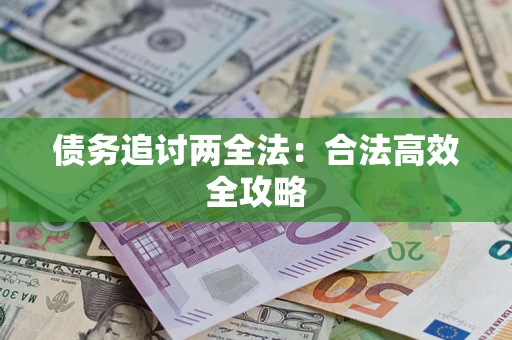 济南债务追讨两全法：合法高效全攻略