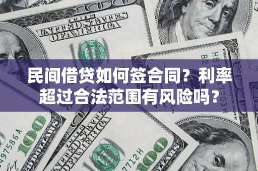 济南民间借贷如何签合同？利率超过合法范围有风险吗？