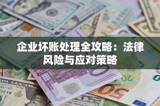 济南企业坏账处理全攻略：法律风险与应对策略