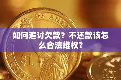 济南如何追讨欠款？不还款该怎么合法维权？