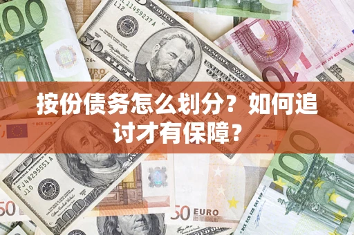 济南按份债务怎么划分？如何追讨才有保障？