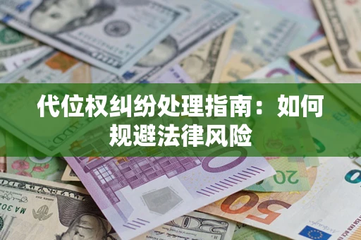 济南代位权纠纷处理指南：如何规避法律风险