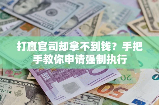 济南打赢官司却拿不到钱？手把手教你申请强制执行