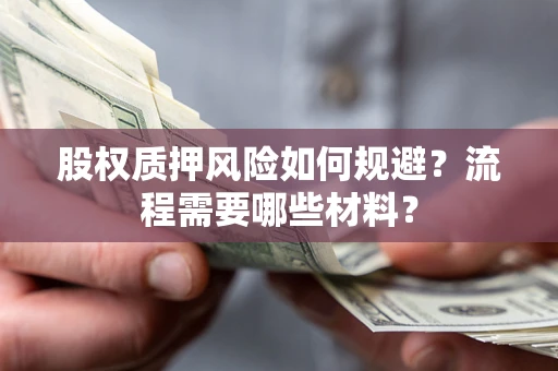 济南股权质押风险如何规避？流程需要哪些材料？