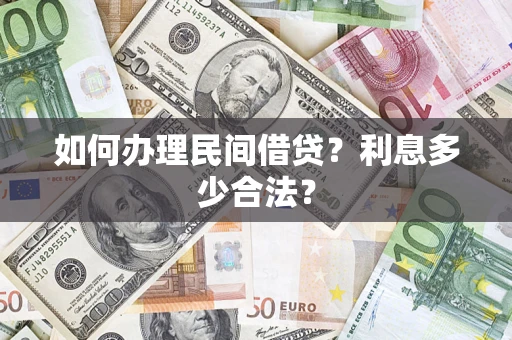 济南如何办理民间借贷？利息多少合法？