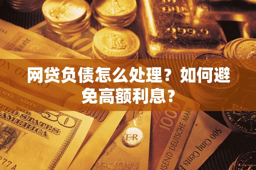 济南网贷负债怎么处理？如何避免高额利息？
