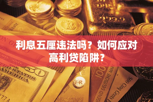 济南利息五厘违法吗？如何应对高利贷陷阱？