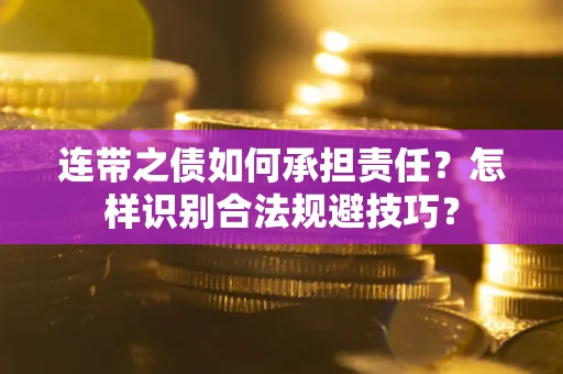 济南连带之债如何承担责任？怎样识别合法规避技巧？