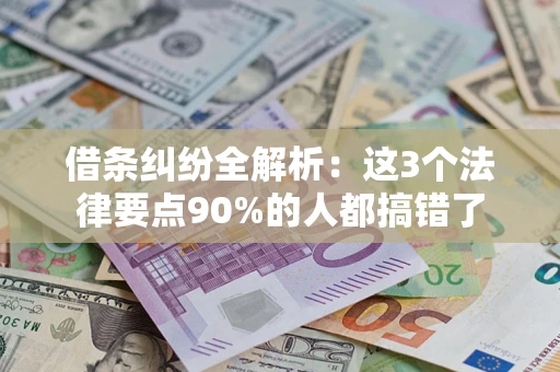 济南借条纠纷全解析：这3个法律要点90%的人都搞错了