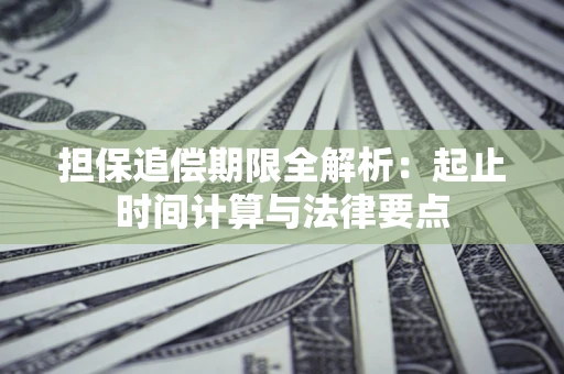 济南担保追偿期限全解析：起止时间计算与法律要点