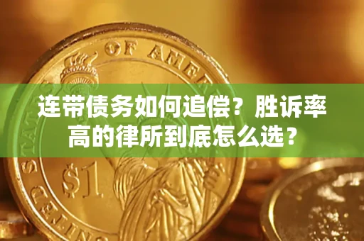 济南连带债务如何追偿？胜诉率高的律所到底怎么选？