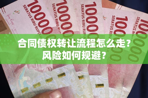 济南合同债权转让流程怎么走？风险如何规避？