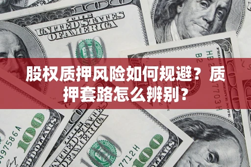 济南股权质押风险如何规避？质押套路怎么辨别？