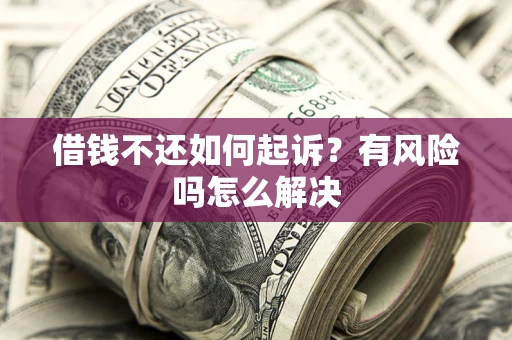 济南借钱不还如何起诉？有风险吗怎么解决