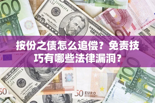 济南按份之债怎么追偿？免责技巧有哪些法律漏洞？