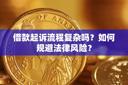 济南借款起诉流程复杂吗？如何规避法律风险？