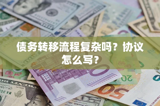 济南债务转移流程复杂吗？协议怎么写？