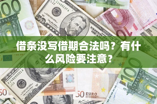 济南借条没写借期合法吗？有什么风险要注意？