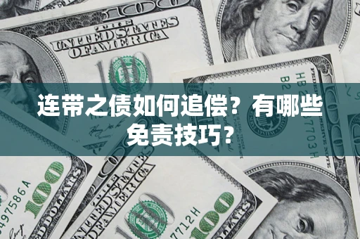 济南连带之债如何追偿？有哪些免责技巧？