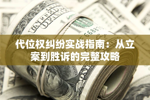 济南代位权纠纷实战指南：从立案到胜诉的完整攻略