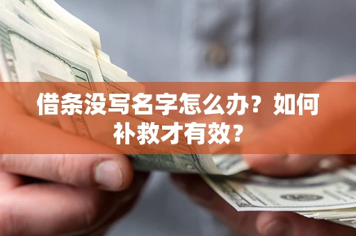 济南借条没写名字怎么办？如何补救才有效？