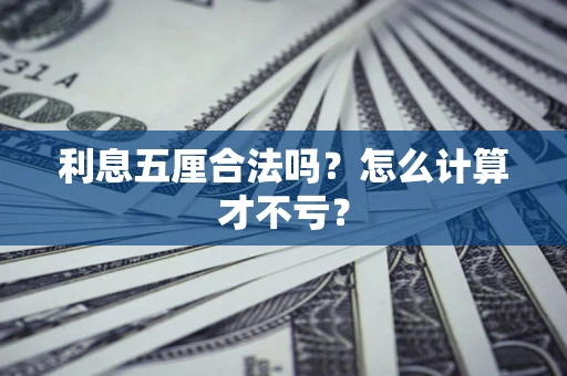 济南利息五厘合法吗？怎么计算才不亏？