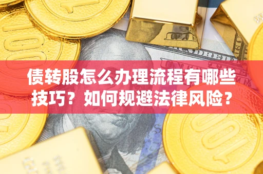 济南债转股怎么办理流程有哪些技巧？如何规避法律风险？