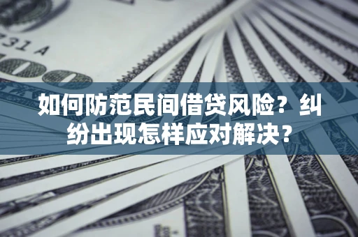 济南如何防范民间借贷风险？纠纷出现怎样应对解决？