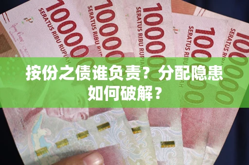 济南按份之债谁负责？分配隐患如何破解？