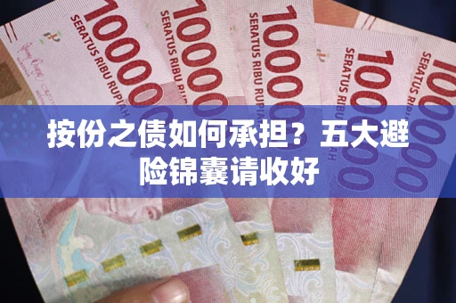 济南按份之债如何承担？五大避险锦囊请收好