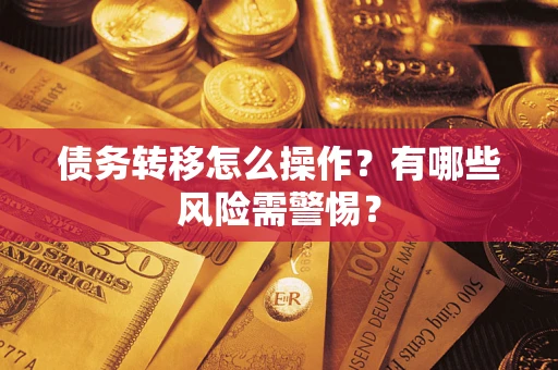 济南债务转移怎么操作？有哪些风险需警惕？