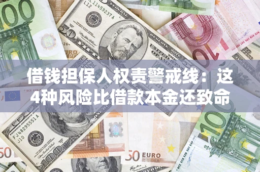 济南借钱担保人权责警戒线：这4种风险比借款本金还致命