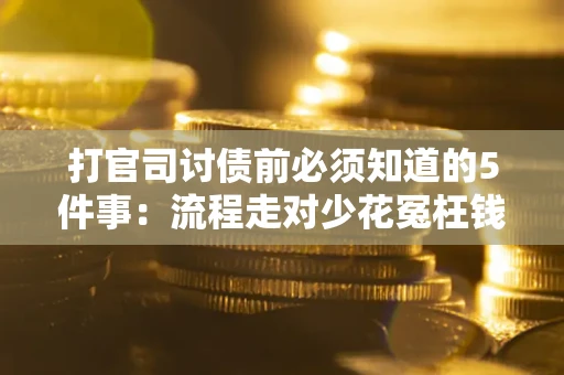 济南打官司讨债前必须知道的5件事：流程走对少花冤枉钱