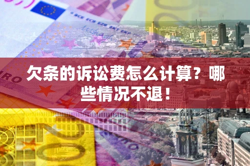 济南欠条的诉讼费怎么计算？哪些情况不退！