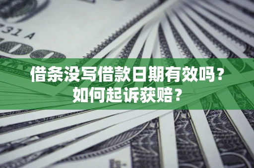 济南借条没写借款日期有效吗？如何起诉获赔？