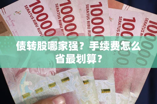济南债转股哪家强？手续费怎么省最划算？
