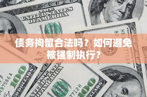 济南债务拘留合法吗？如何避免被强制执行？