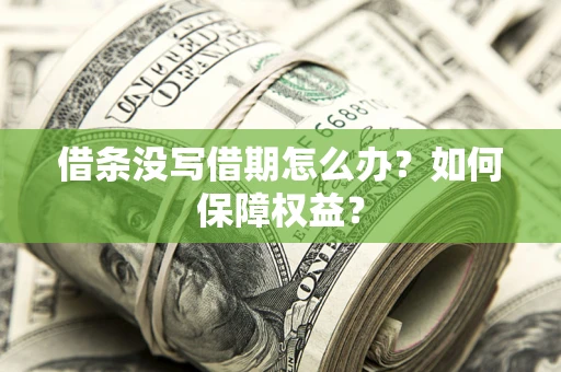 济南借条没写借期怎么办？如何保障权益？