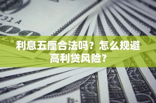 济南利息五厘合法吗？怎么规避高利贷风险？