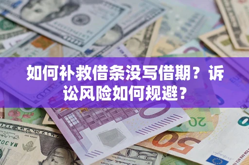 济南如何补救借条没写借期？诉讼风险如何规避？