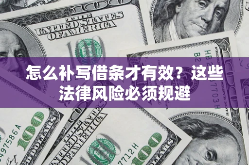 济南怎么补写借条才有效？这些法律风险必须规避
