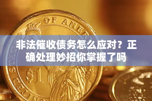济南非法催收债务怎么应对？正确处理妙招你掌握了吗